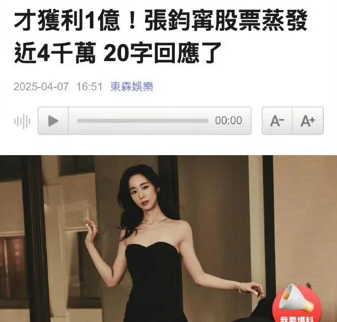 4月8日，台媒报道，演艺圈女股神张钧甯，20字回应炒股损失约862万一事
内娱网