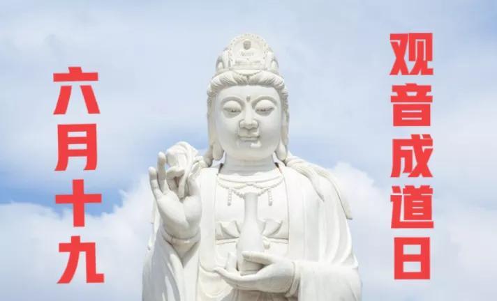不是迷信！六月十九观音成道日，记得“做2事，忌2事”，别大意了
今天农历是六月十