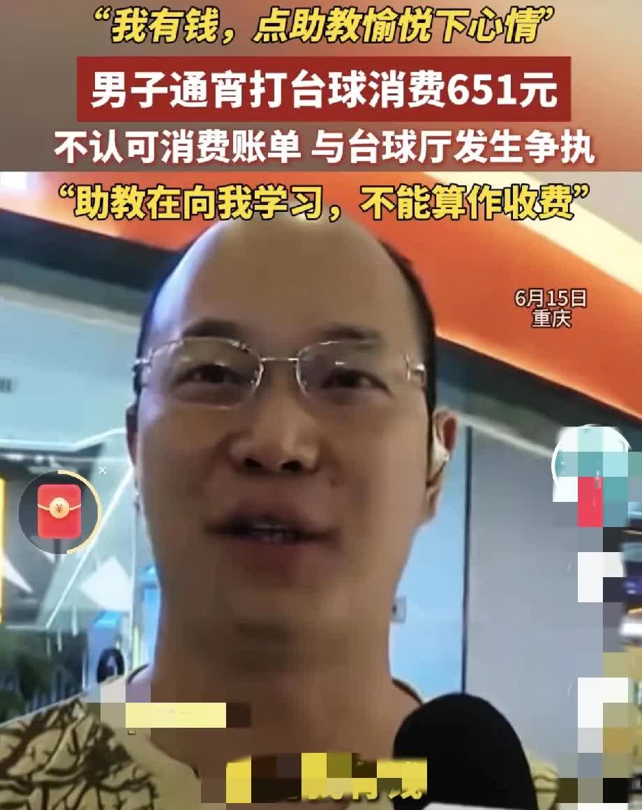 重庆一男子何某到台球厅打台球，消费了651元，竟然报警不想结账了，说台球厅收费离