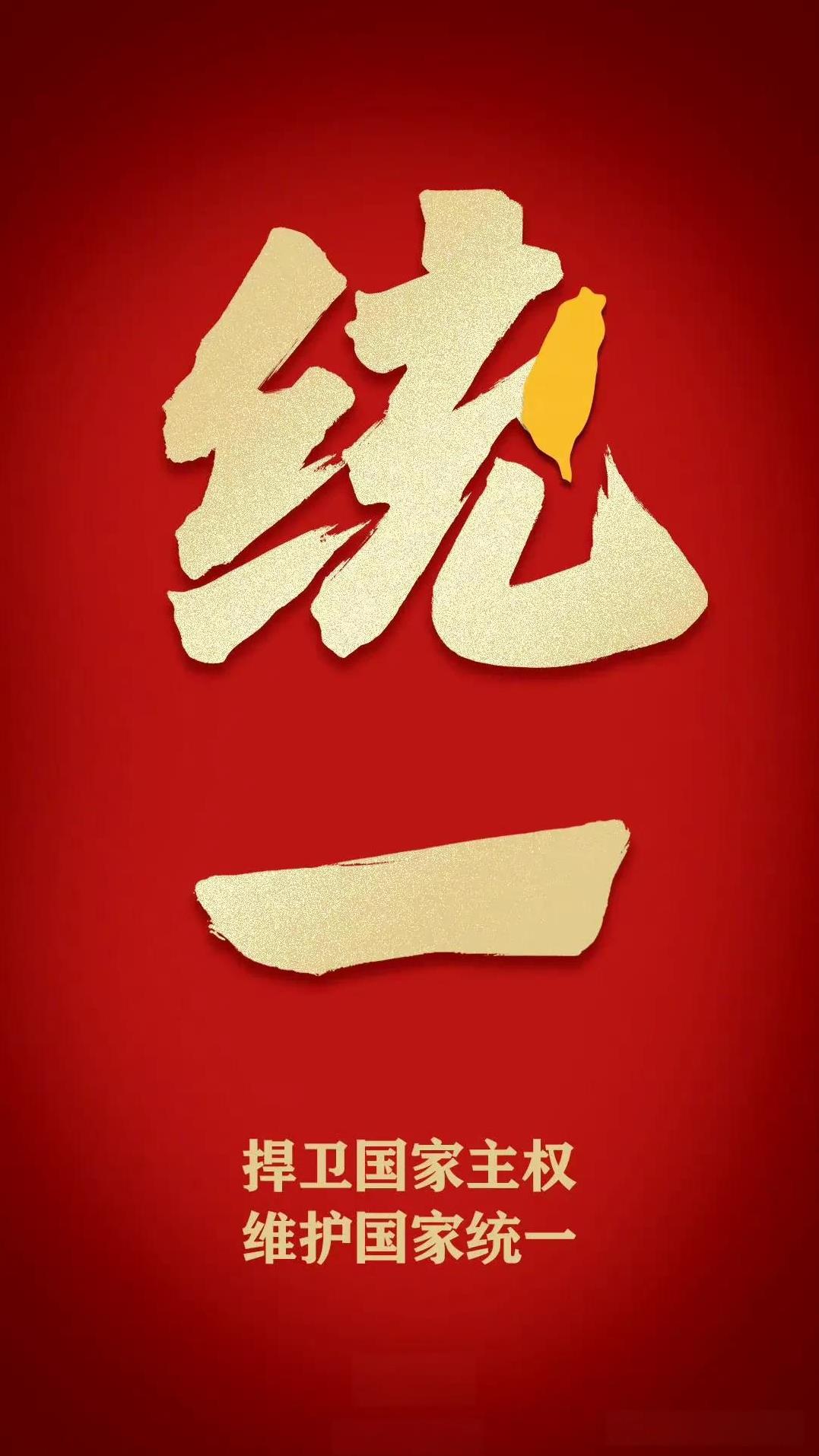 台湾当归也必归！
图解，台湾是“统”的一“点”！
构思精巧，寓意深远！
祖国统一