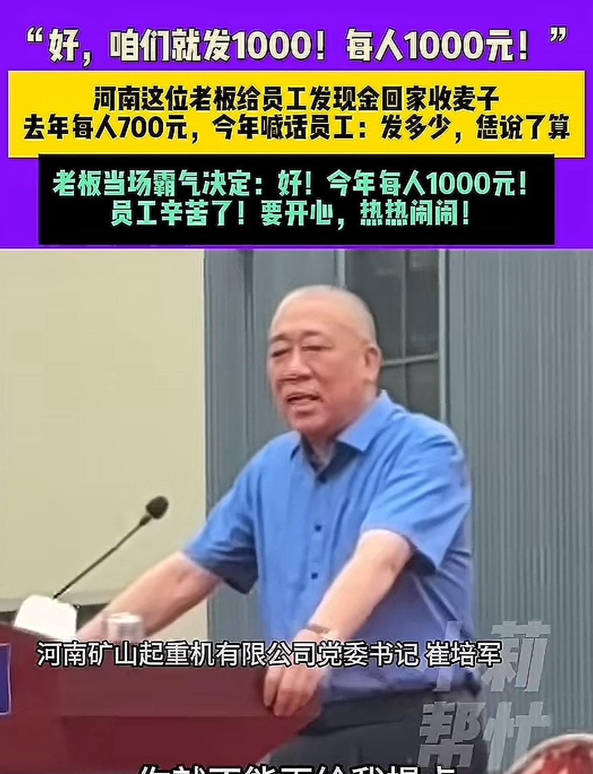 总感觉崔培军有点“不正常”！
哪有把给员工发钱当做爱好的老板，
端午节，为了让员