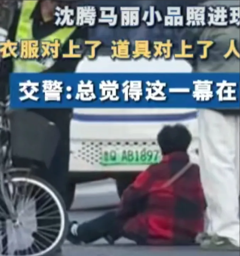 沈腾马丽小品照进现实！