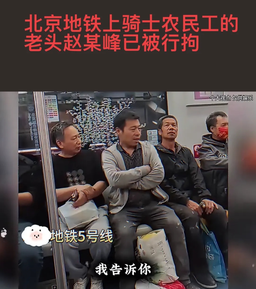 北京地铁五号线上辱骂歧视农民工的这老头，号称曾管一千多人，据说已被行政拘留，不知