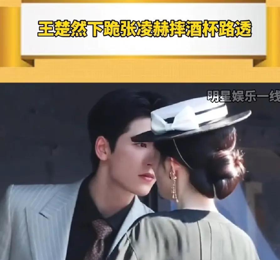 跪下就能被张凌赫心疼的拉起来，王楚然下跪的表情超′_>`酷，过去掐住她的脖