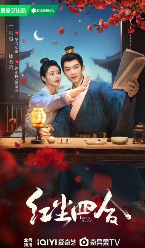 王星越、徐若晗《红尘四合》海报

烛火微微跳动，仿佛心跳漏了一拍。
由王星越、徐