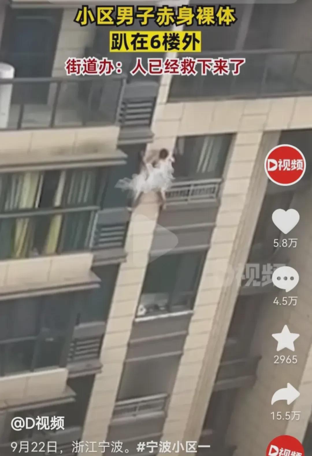 浙江宁波，一男子赤身裸体趴在6楼外，这画面，啧啧啧，真是让人浮想联翩，街道办说是