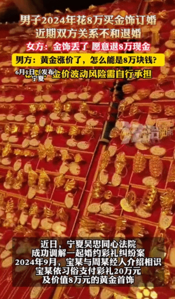宁夏吴忠，一男子花8万元为女方买下金饰举办婚礼，还向对方给付了20万元的彩礼。然