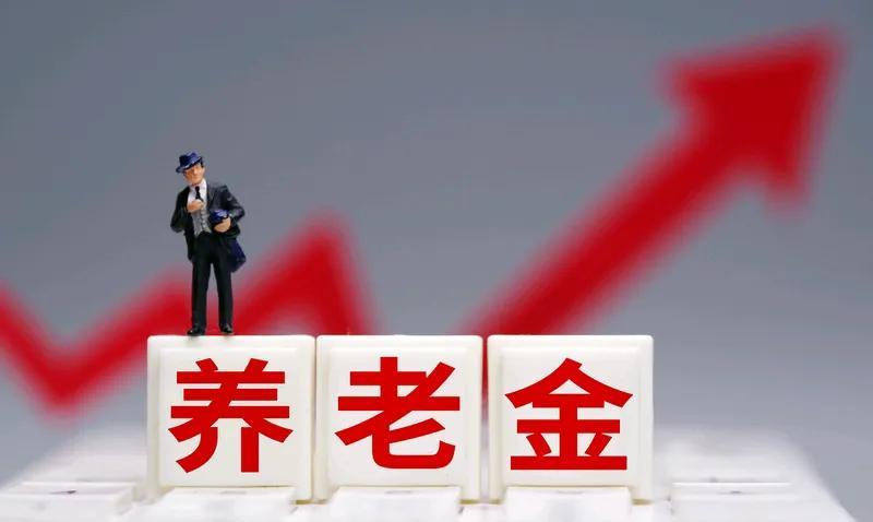 2021年后退休的机关事业单位人员养老金要涨[招财进宝]单位用新办法核算退休金时