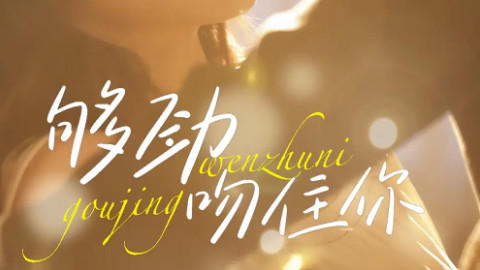 短剧《够劲吻住你》：77 集编织的爱与勇气之网