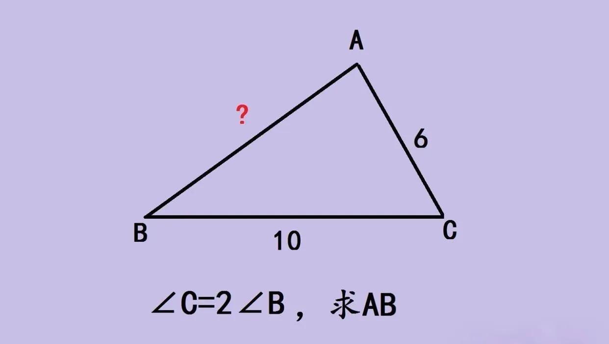 中考数学几何题，△ABC 中，BC长10，AC长6，∠C是∠B的2倍，求AB的长