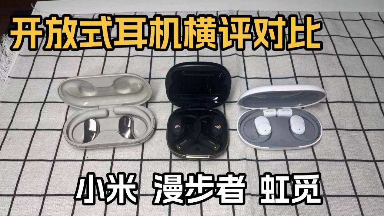虹觅、漫步者、小米三款开放式耳机横评对比！！！哪款表现更好?