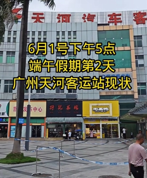 刚见到有人发视频说，广州天河客运站不行了，端午节才第二天，站内站外冷冷清清，里面