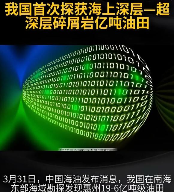 特大喜讯
中海油宣布
4500米下找到了20个"鸟巢"体积能源库
3月31日，惠