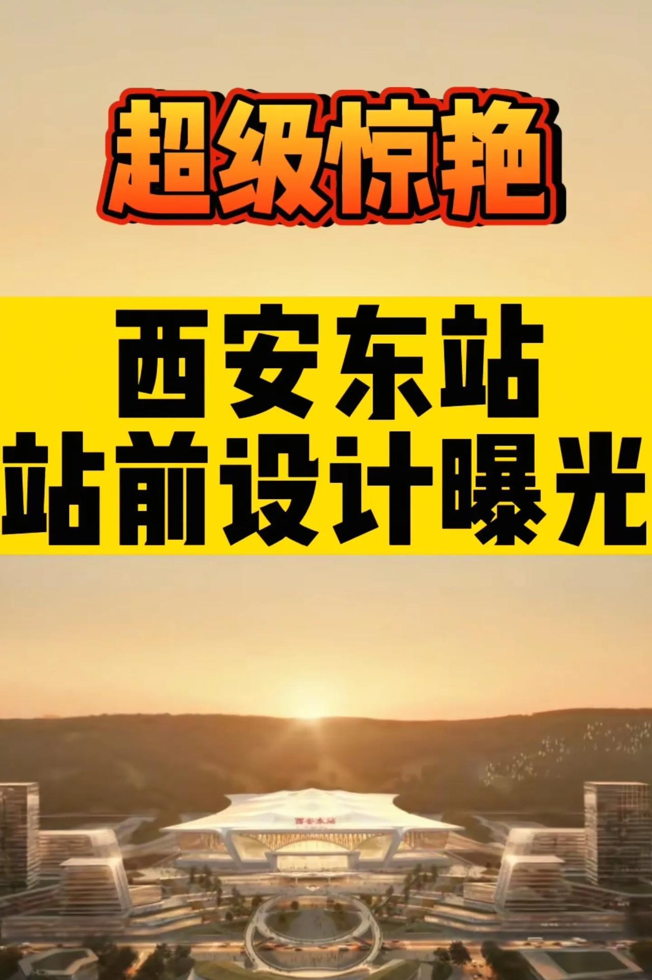 西安东站建成，将彻底改变西安北重南轻的交通格局。  这并非夸大其词，而是对西安未
