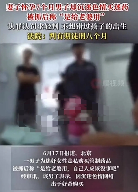北京，男子沉迷色情视频，出于好奇买迷药想要迷奸周围女性，被抓后狡辩称想“给老婆用