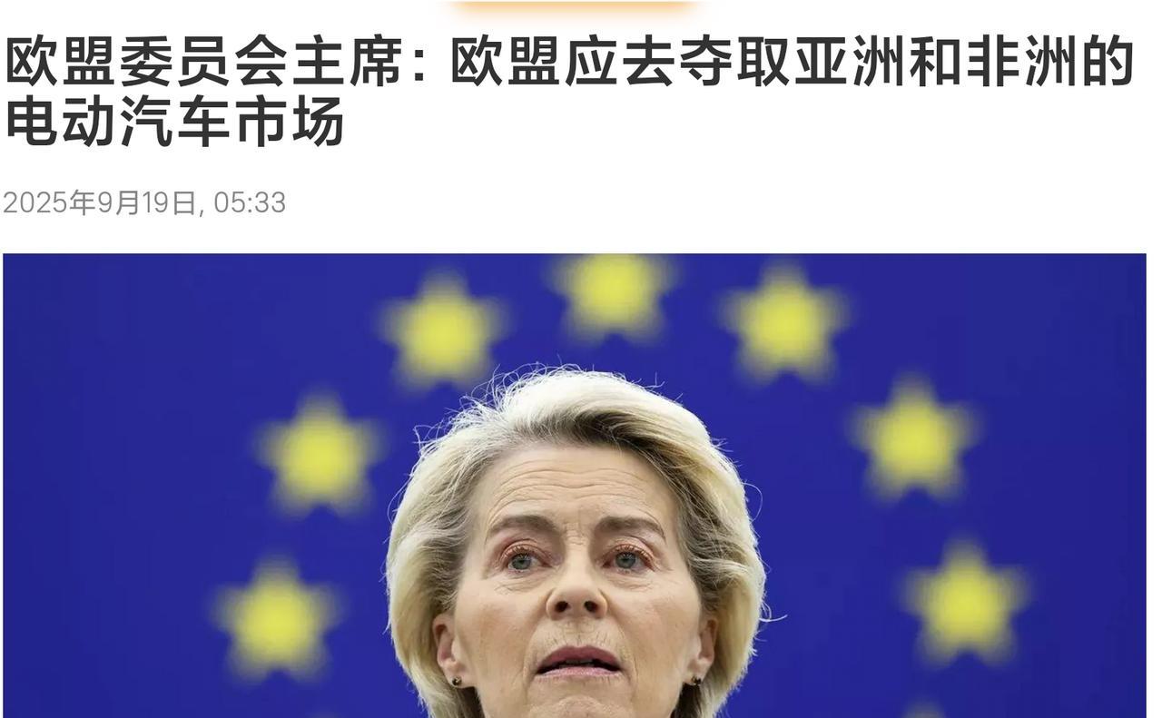 德国论坛上冯德莱恩发表讲话：电动汽车 谁将占领亚洲，非洲 拉丁美洲新兴市场呢？ 