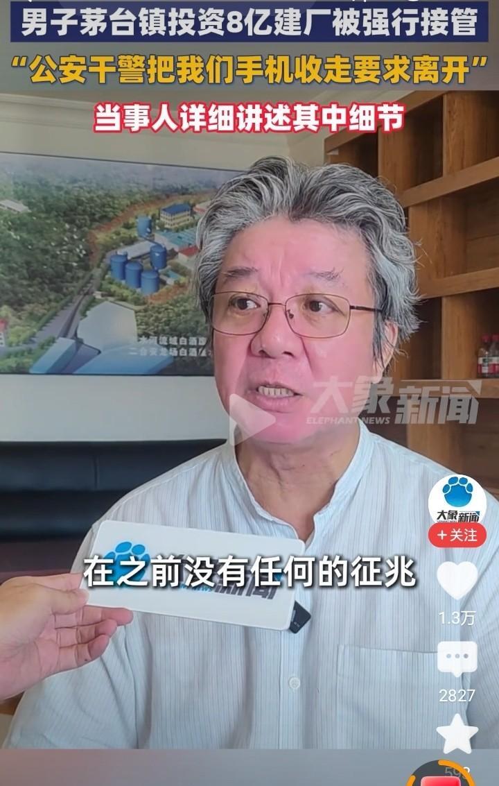 大象新闻快讯！快讯！
男子茅台镇投资8亿建厂被强行接管！当事人称:公安收走员工手