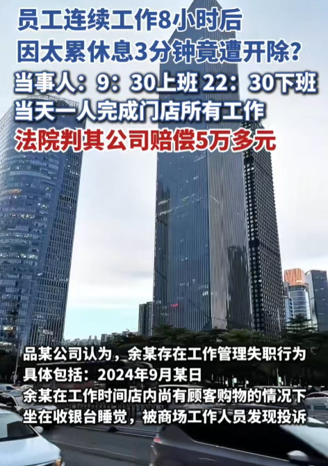 广州一男子连续工作超过8小时，仅闭眼休息3分钟就遭开除。然而，法院的判决让无数打