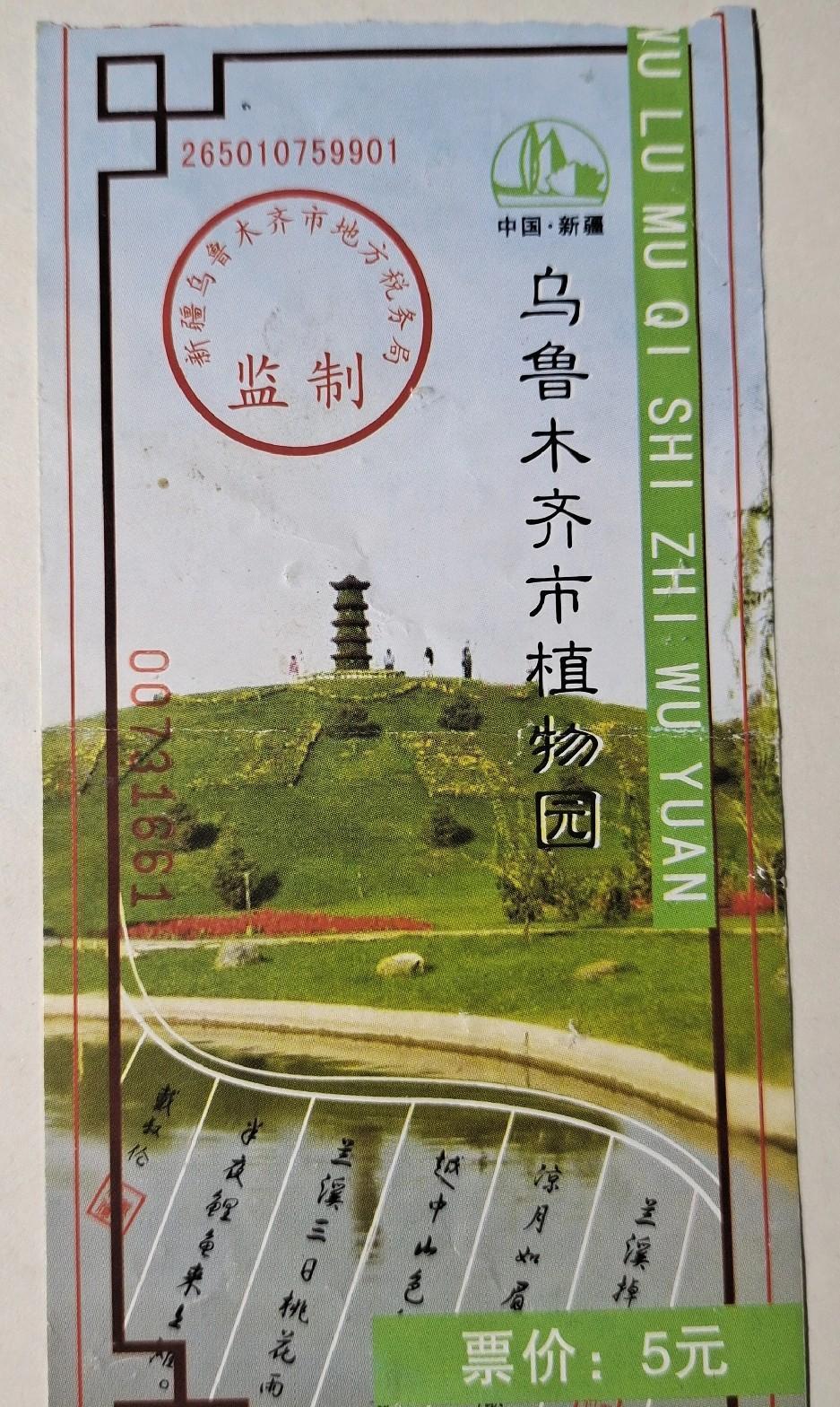 在乌鲁木齐市所有公园当中，乌鲁木齐市植物园应该是最后免票的公园。
    据说，