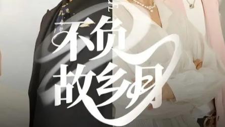 短剧《不负故乡月》：一部描绘乡村振兴与梦想交织的动人短剧