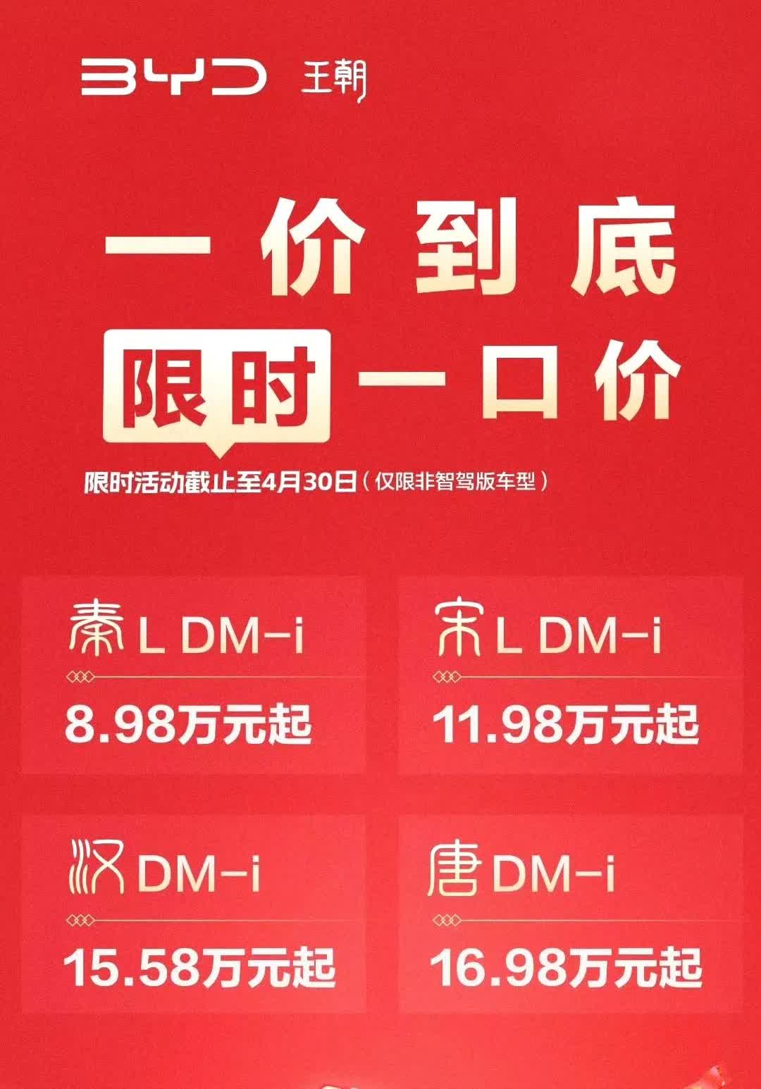 比亚迪开始清理非智驾版车型库存了，汉只要15.58万，唐只要16.98万，这价格