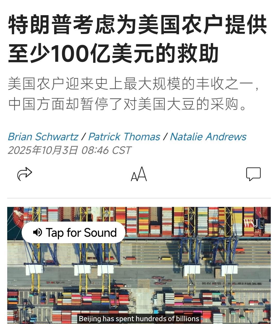 华尔街日报10月3日报道：“美国农户正迎来史上最大规模的丰收之一，中国方面却暂停