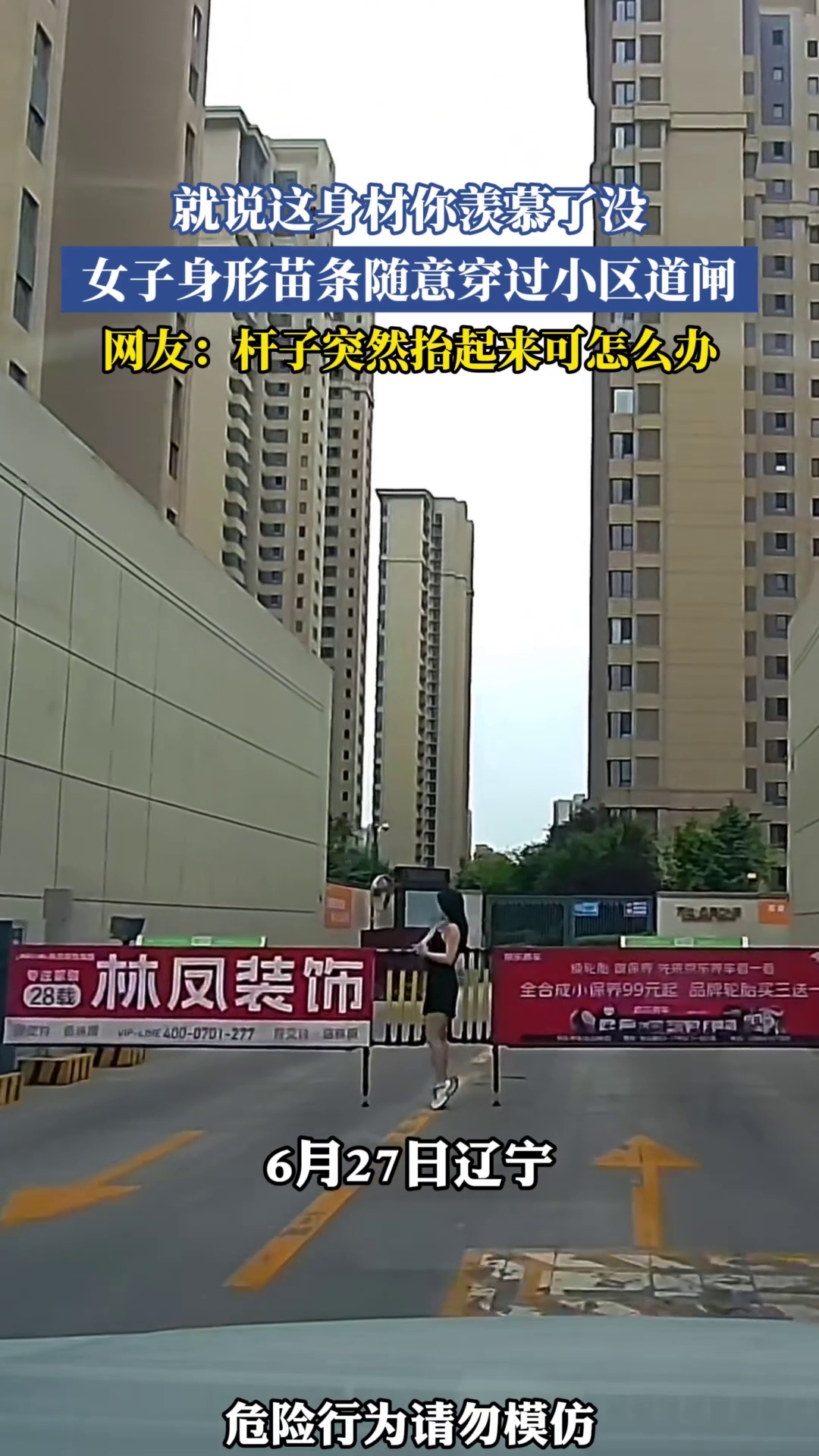 就说这身材你羡慕了没，女子身形苗条随意穿过小区道闸，网友：杆子突然抬起来可怎么办