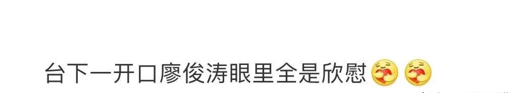 #台下一开口廖俊涛眼里全是欣慰# 廖俊涛的现场怎么会这么绝！
 「2025去他们