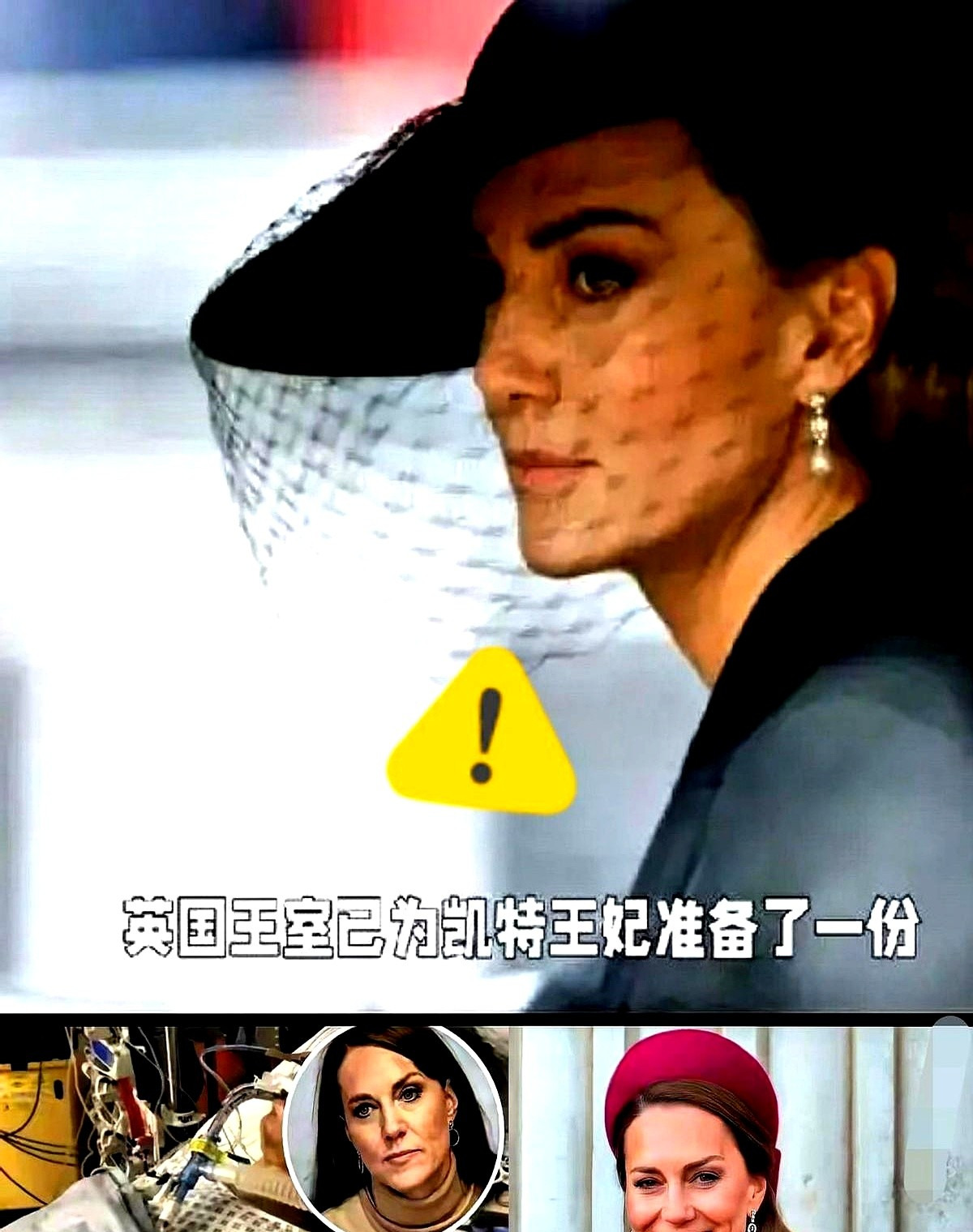 凯特王妃：活蹦乱跳却被准备后事？











---







