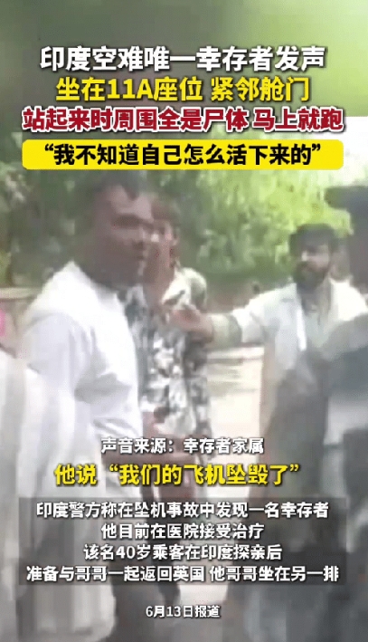 印度空难唯一完整的幸存者接受采访，当时站起来看到周围全是“尸体”，吓得他站起来就