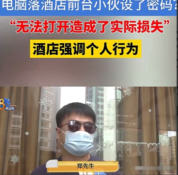 “手咋这么欠！”近日，浙江杭州，男子着急赶路，不小心将电脑落在了酒店，第二天匆忙