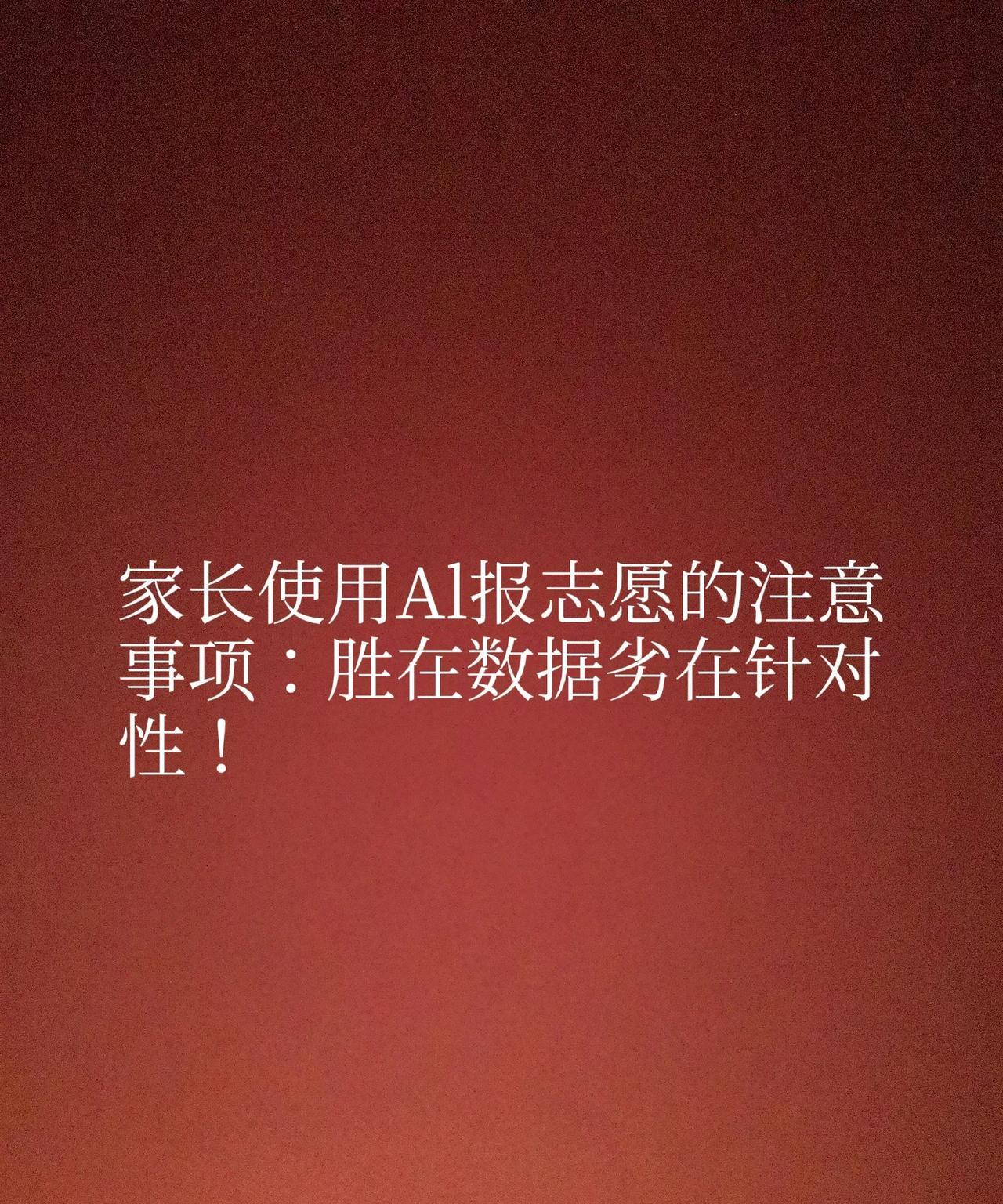 家长使用Al报志愿的注意事项：胜在数据劣在针对性！
AI报志愿强势在于大数据分析