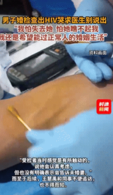 太难做了！”北京，男子婚检，被查出HIV。他哭着求医生别说出来：“我不想让未婚妻