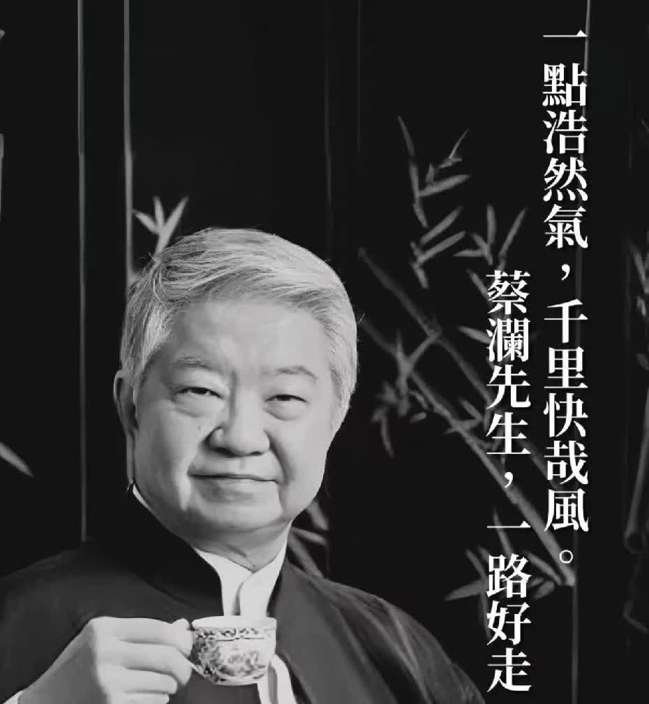 蔡澜这个人，
完全经不起细究，
因为仔细查一查就会发现，
他这人实在是活得