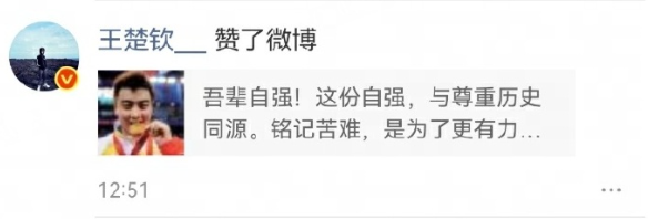 王皓个人账号发文：吾辈自强！这份自强，与尊重历史同源。铭记苦难，是为了更有力量地