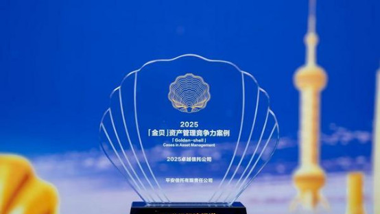 平安信托荣膺金贝奖“2025卓越信托公司”