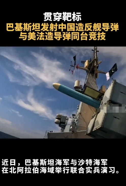 咱们的反舰导弹当属第一，实属第一，巴基斯坦和沙特在北阿拉伯海域联合演习，

咱们