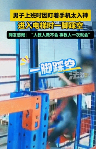 不作死就不会死！广东，一男子上班时看手机太过入迷，进入电梯时一脚踩空，整个人直接