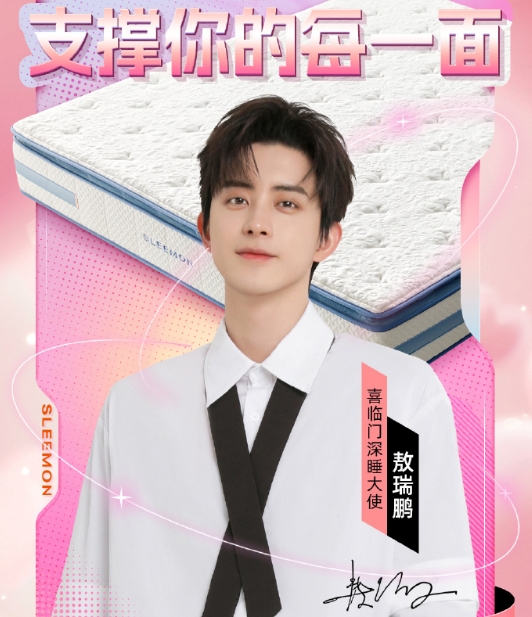 敖瑞鹏代言喜临门