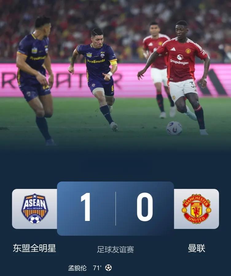 英超保级队，确实不行，真踢不过！
曼联0-1不敌东盟全明星！
缅甸球星孟貌伦制胜