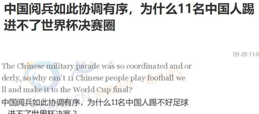 “中国的阅兵式组织的那么好，那么滴水不漏，为什么11名中国足球队员踢不进世界杯？