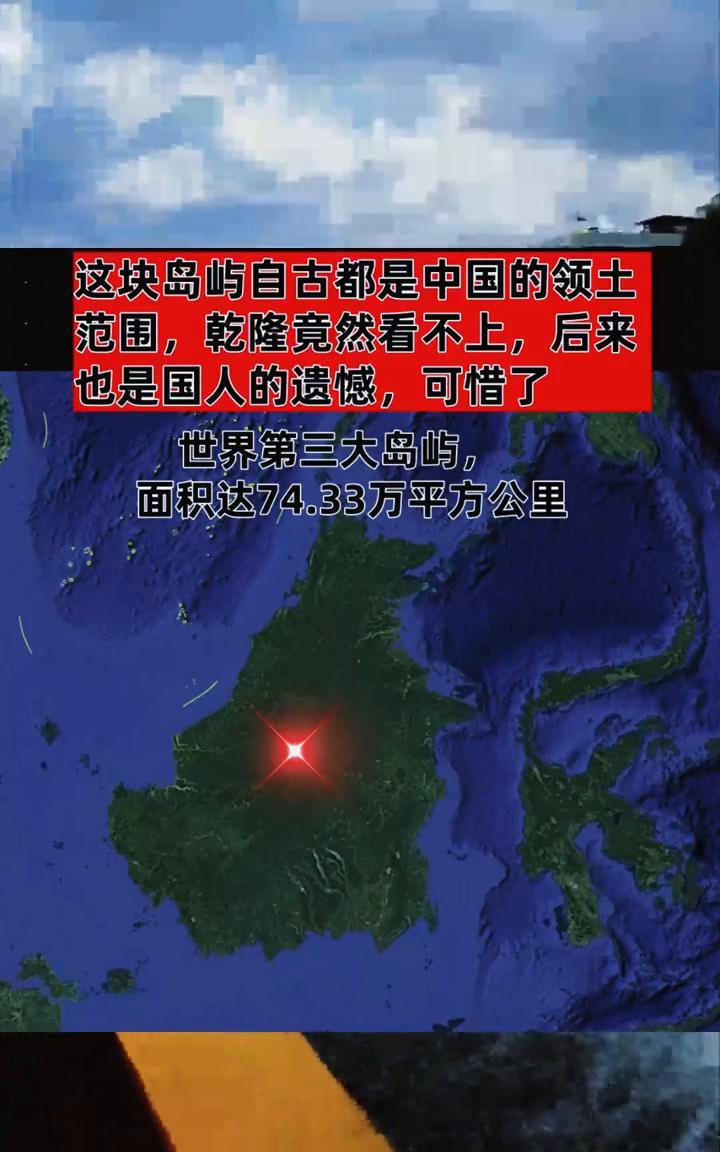 这块岛屿自古都是中国的领土范围，乾隆竟然看不上，后来也是国人的遗憾，可惜了。世界