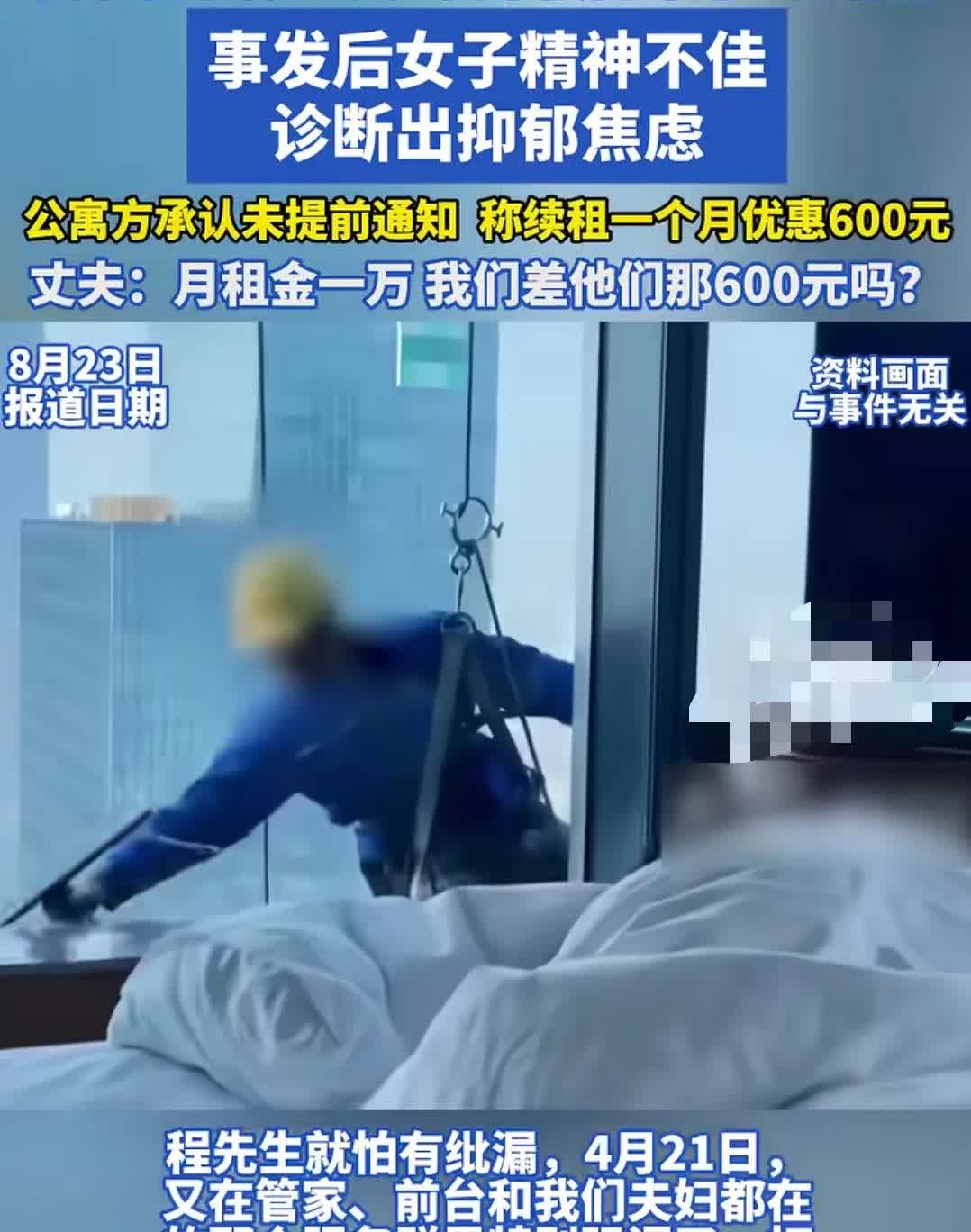 女子裸睡不拉窗帘，被窗外男工人看光
一对夫妇租了一个100平的公寓，公寓管家称