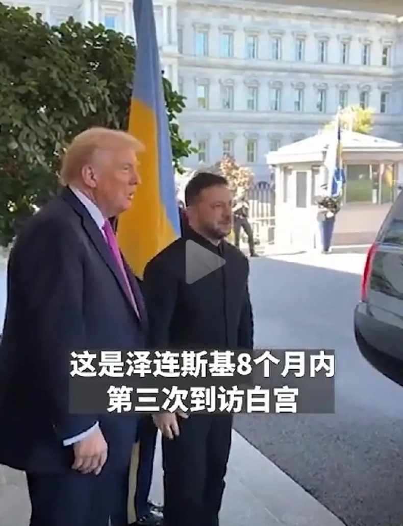 现在的美国还是太怂了！泽连斯基估计气的牙根痒痒？在八个月内第三次到访白宫，泽连斯
