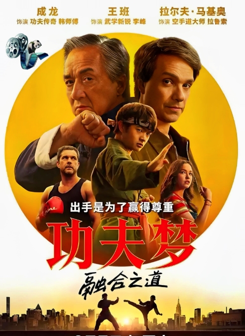【佳品推荐】功夫梦：融合之道

正宗龙哥风格，幽默风趣，轻松愉快，中西结合，异国