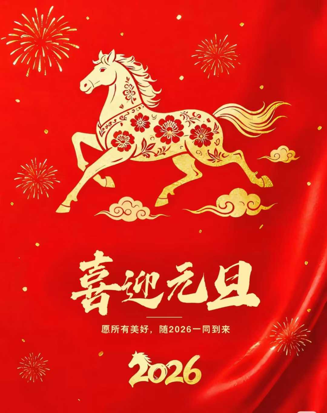 新元肇启，万事可期🌅！将好运送上，2026愿烦恼清零、将吉祥运到，快乐满格，钱