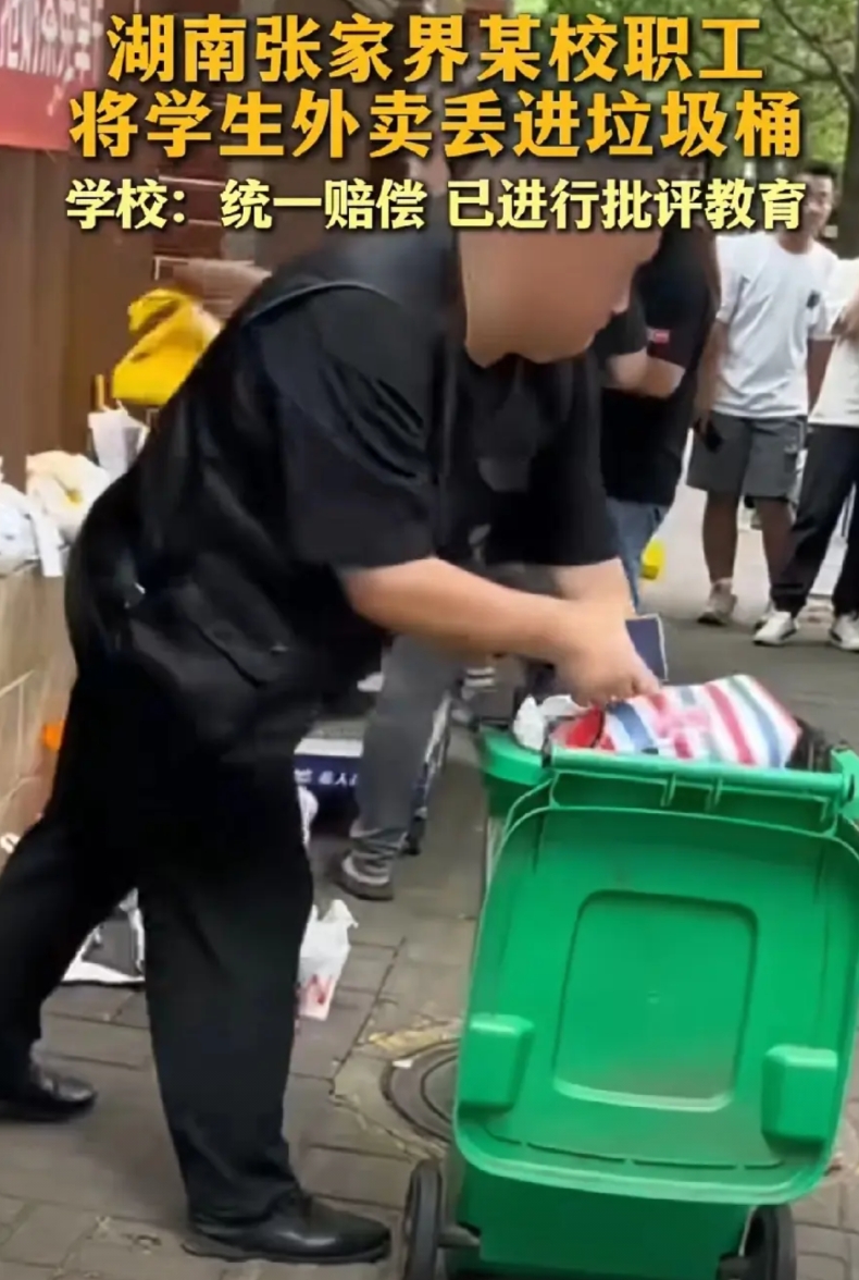 保安扔学生外卖，学校称是个人行为。

湖南张家界某校一保安把学生的外卖丢进了垃圾