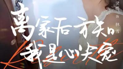 最新短剧《离家后方知我是心尖宠》：60 集的牵挂流转，道尽家人间的双向奔赴