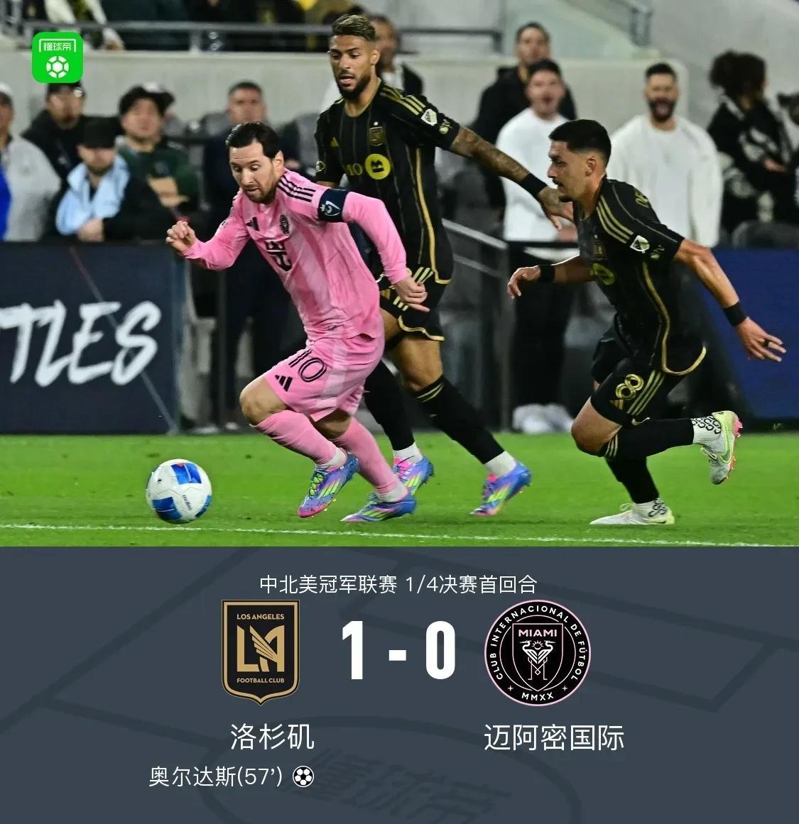 【梅西天神下凡！】今天迈阿密国际在美冠杯1/4决赛首回合客场0-1不敌洛杉矶队！