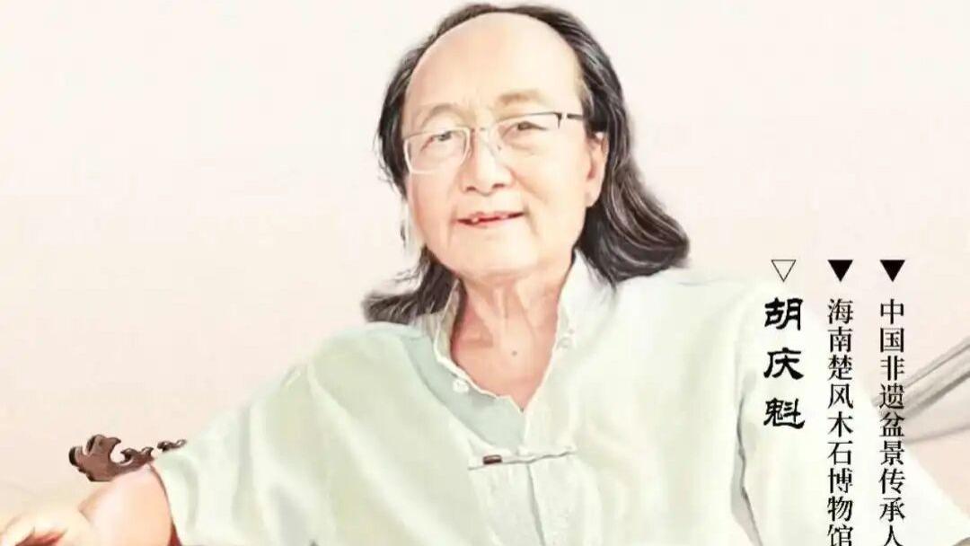 『庆元旦 迎新春 』——2026著名艺术家·胡庆魁专题报道